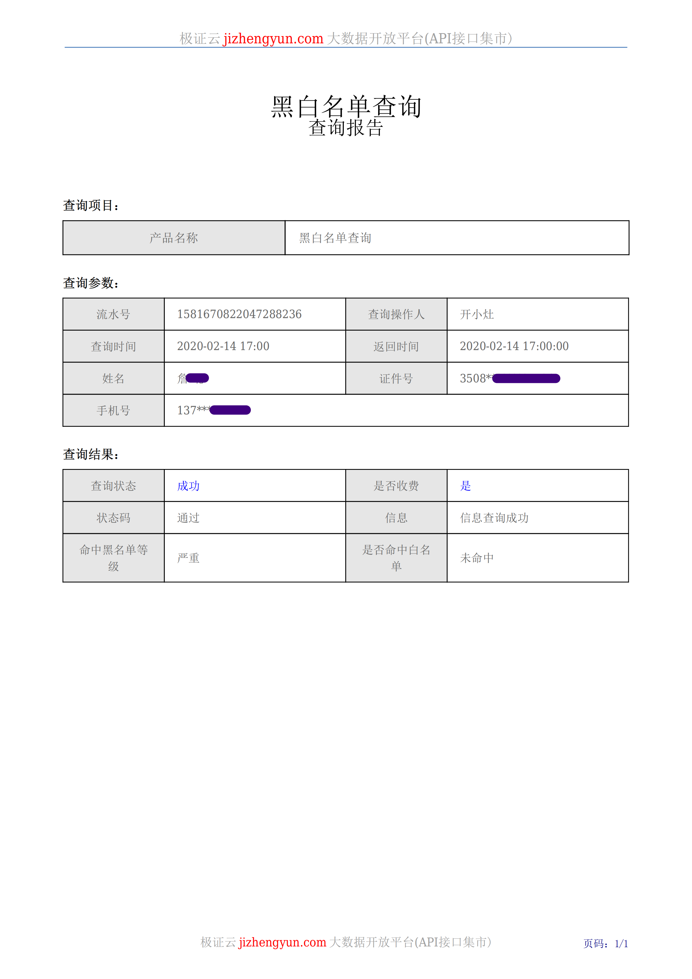 黑白名单查询示例报告