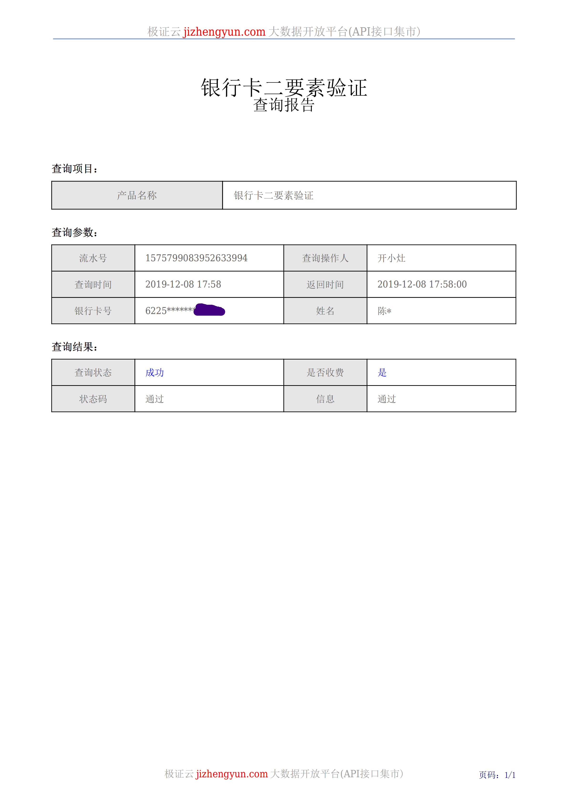 银行卡二要素验证查询报告