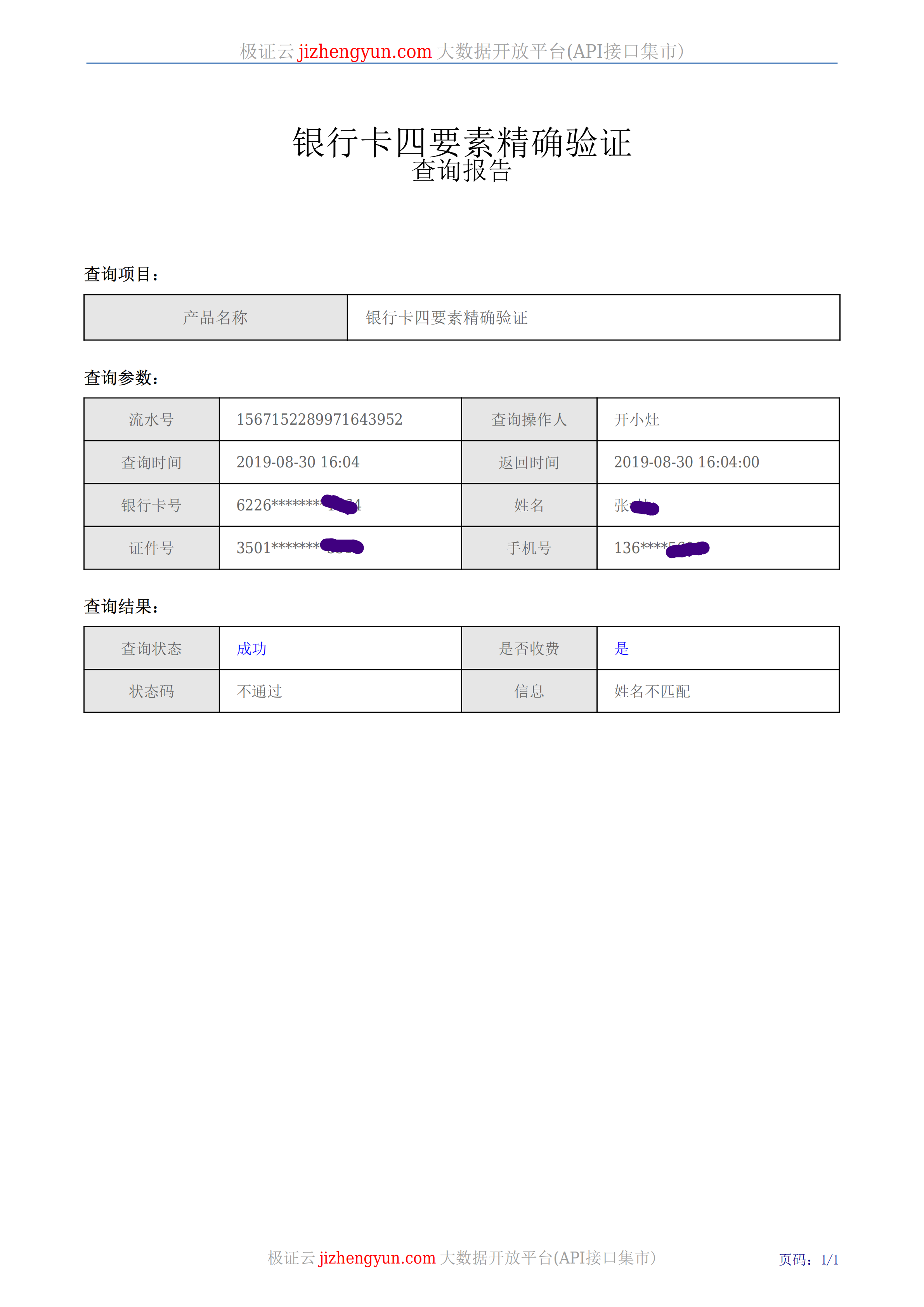 银行卡四要素精确验证查询报告