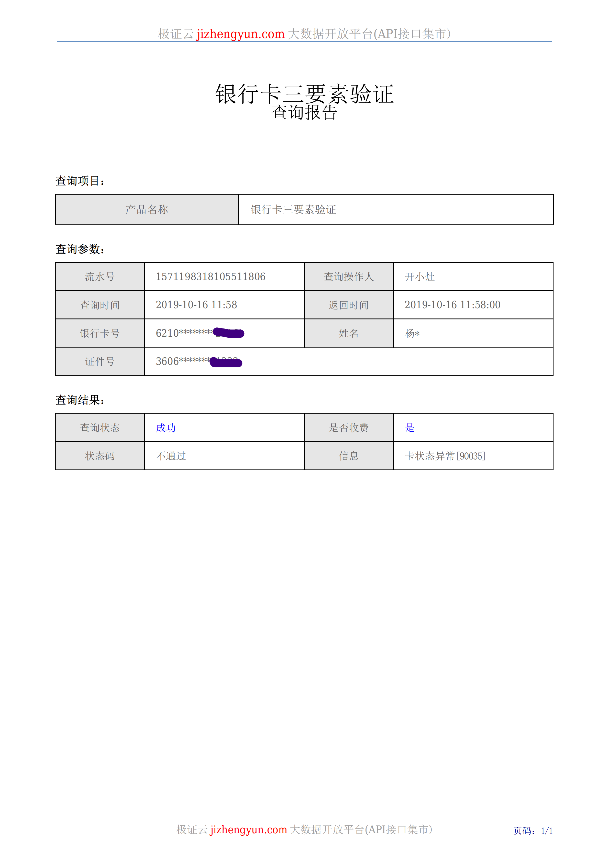 银行卡三要素验证查询报告