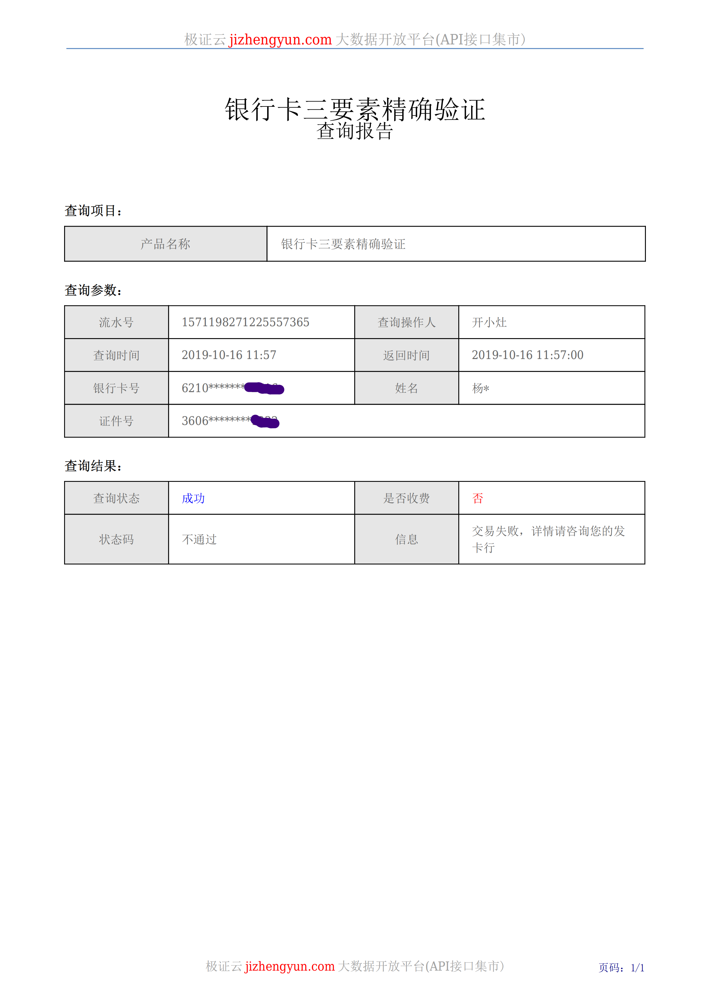 银行卡三要素精确验证示例报告