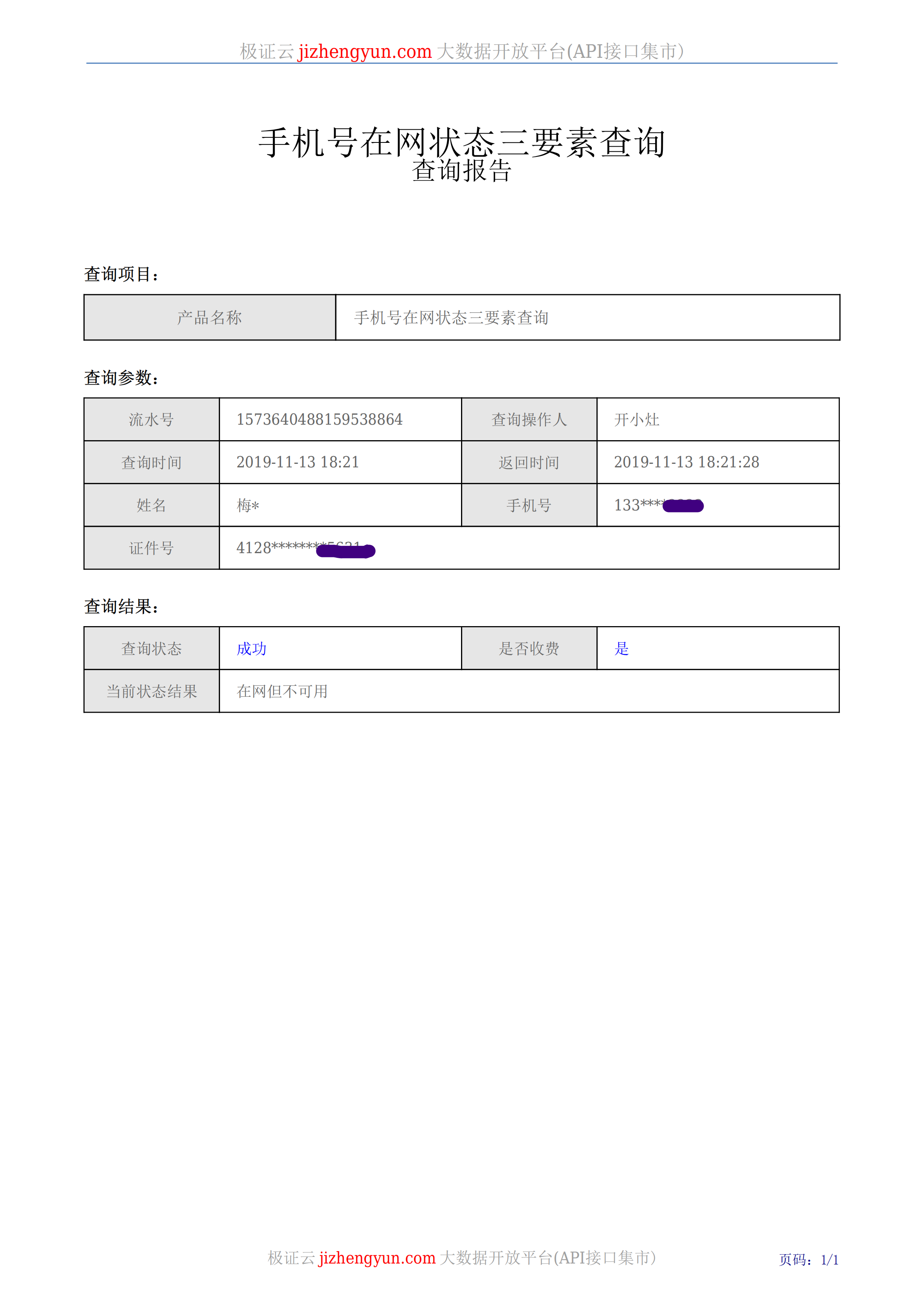 手机号码在网时长查询报告