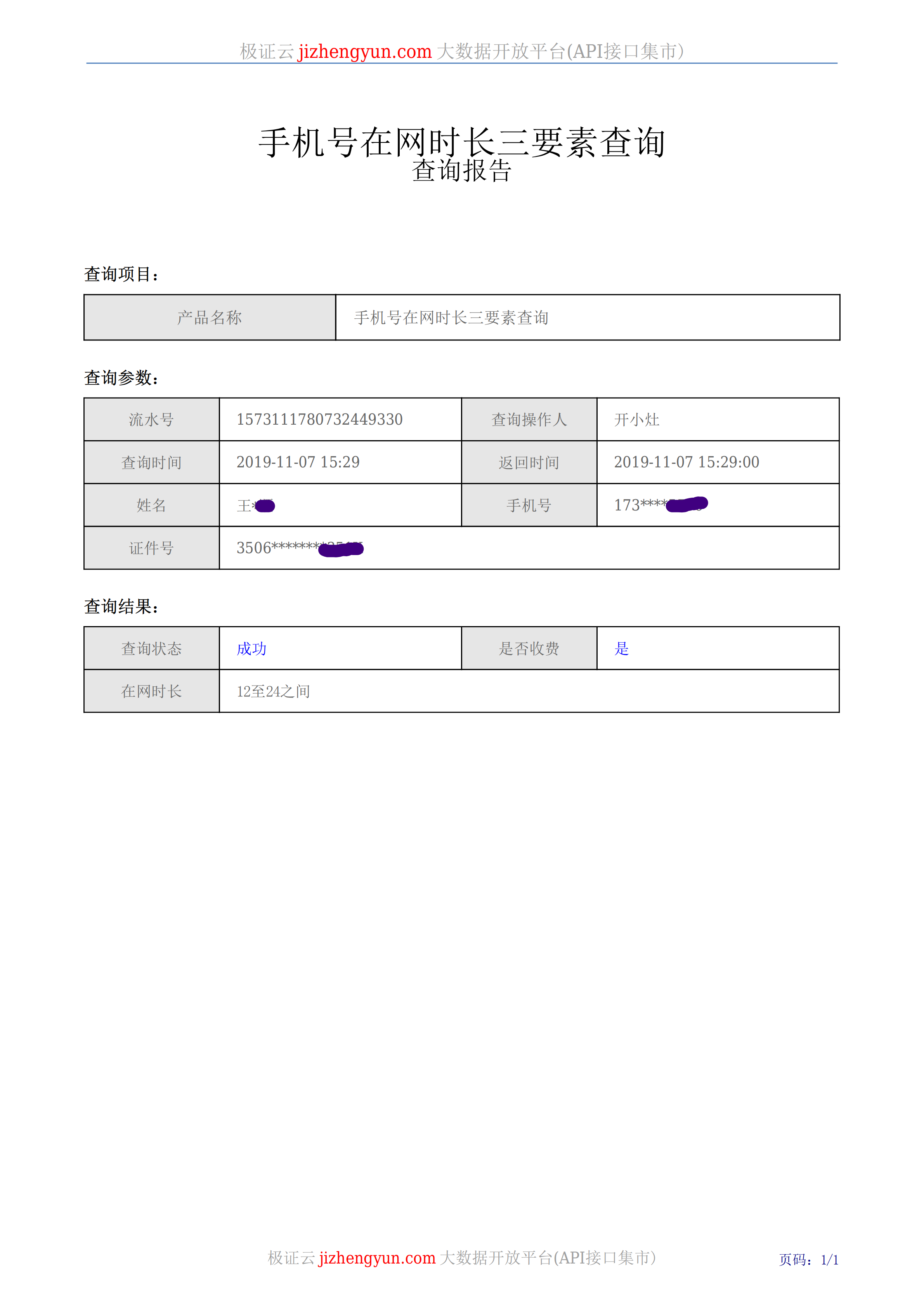 手机号码在网时长查询查询报告