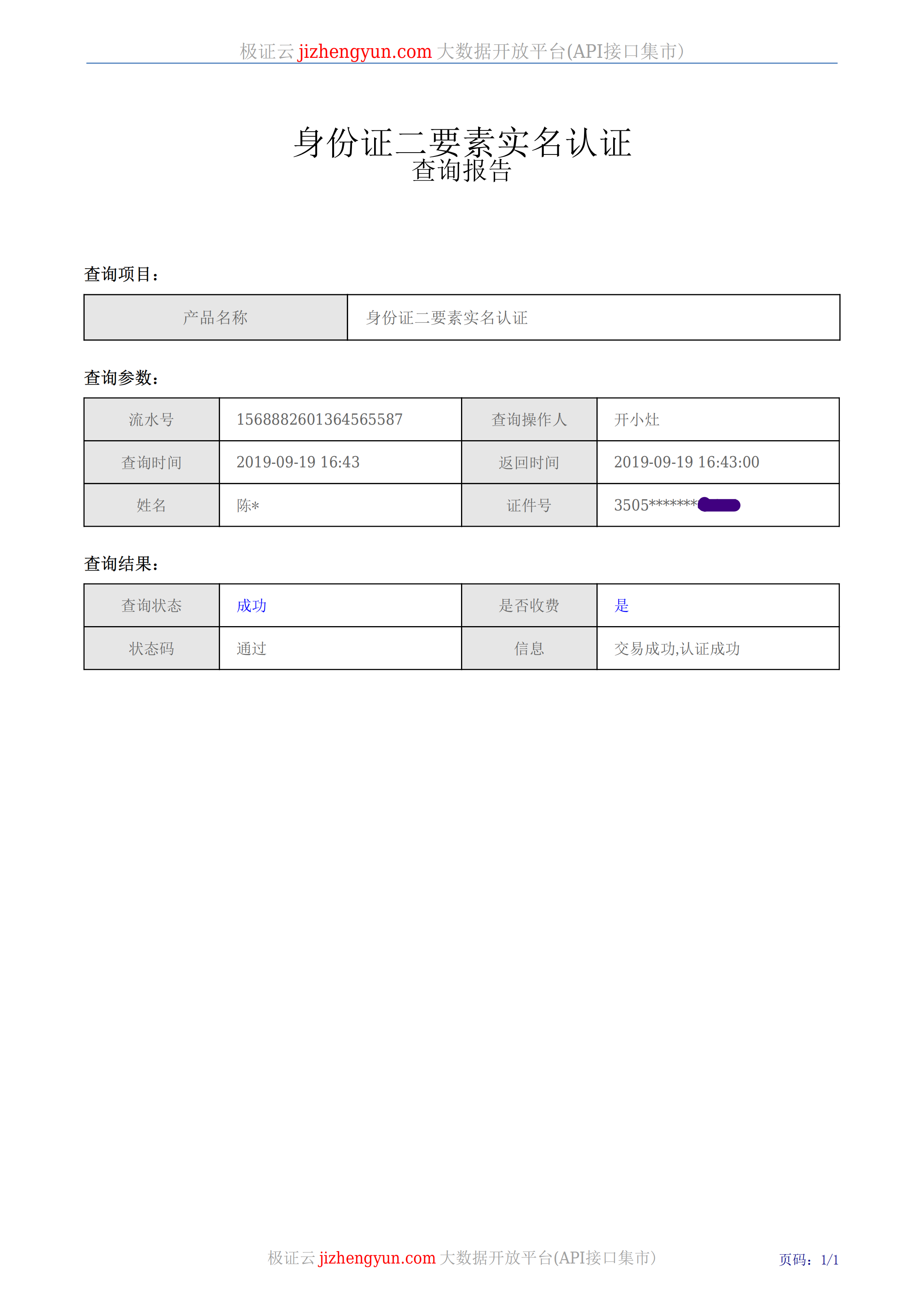 身份证二要素实名认证报告