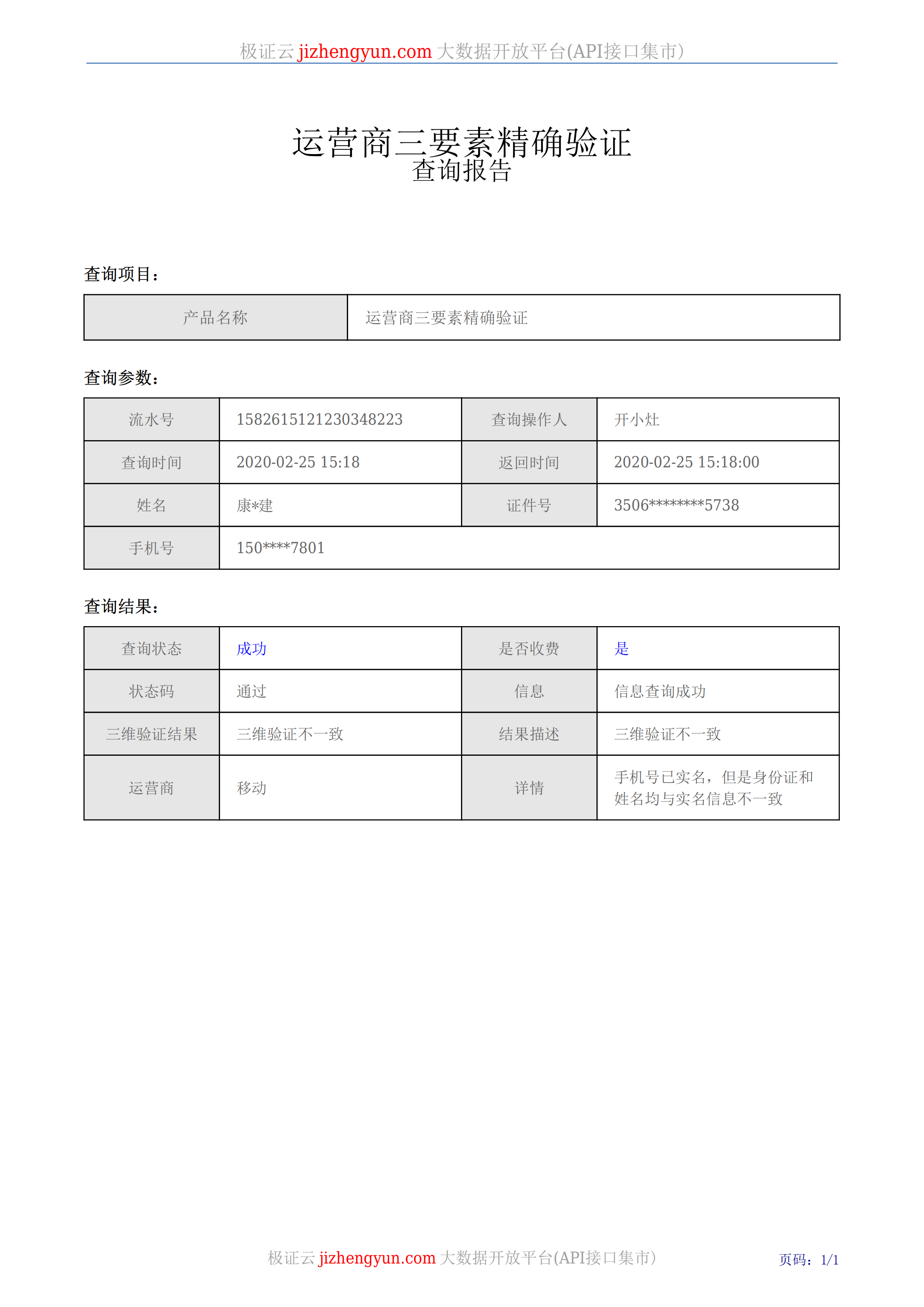 运营商三要素验证详情版验证示例